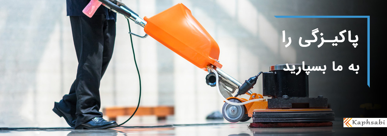 کفسابی سنگسابی و نماشویی در تهران و کرج مغانلو ۰۹۱۲۳۱۶۷۵۲۰